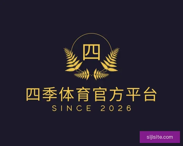 了解四季体育官方平台